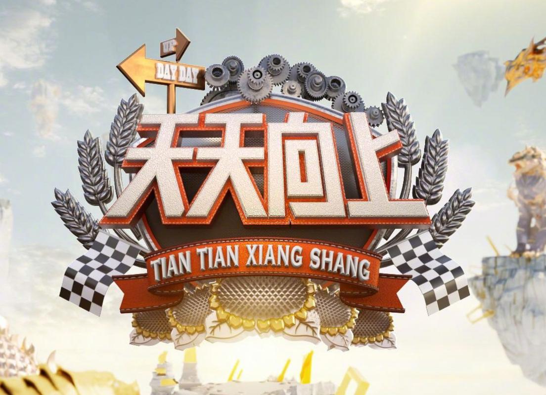 天天向上在线看