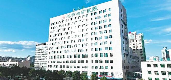 鸡西鸡矿医院官网