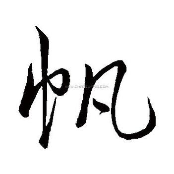 帆字一般人压不住吗