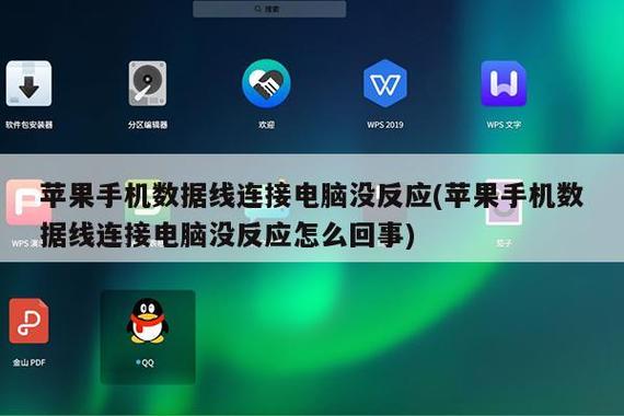 数据线连电脑没有反应
