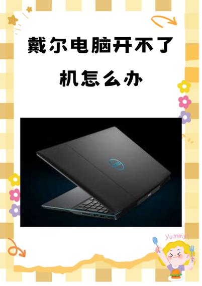 戴尔电脑开不开机了怎么解决缩略图