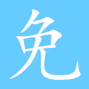 免字加偏旁组词缩略图