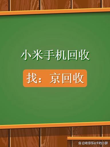 小米旧手机回收价格表