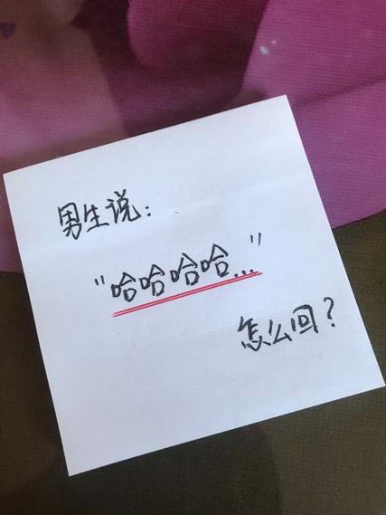 别人发哈哈怎么幽默回复