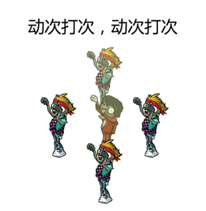 植物大战僵尸表情包动图