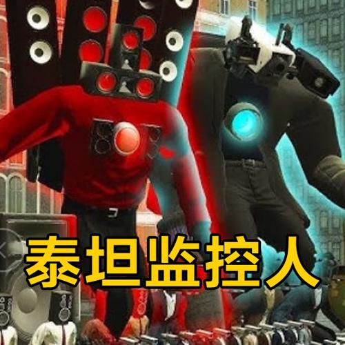 甜瓜游乐场泰坦监控人版本下载