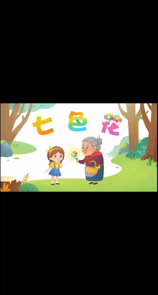 七色花里珍珠的故事缩略图