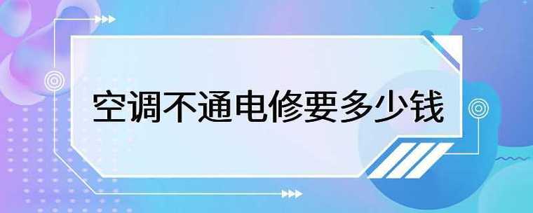 空调通电没反应开不了机