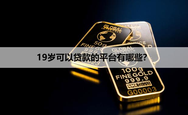 19岁在哪里可以贷款