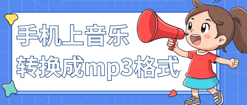 手机音乐格式转换mp3