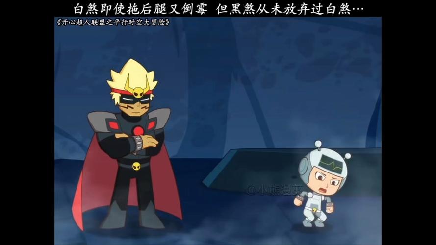 开心超人21季黑煞白煞结局图标