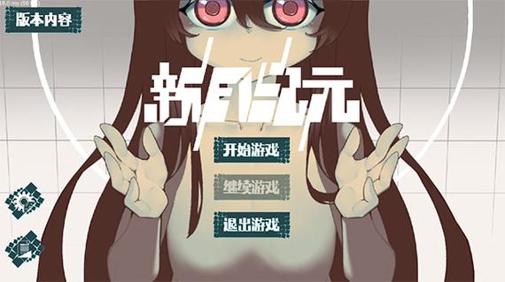 新月纪元最新版本介绍
