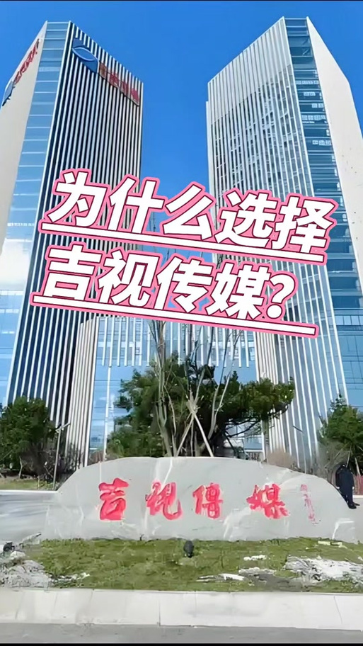 吉视传媒公司现状缩略图