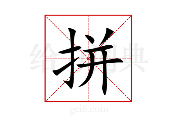 拼可以组什么成语
