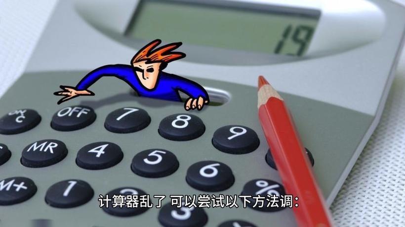 计算器乱了如何恢复正常