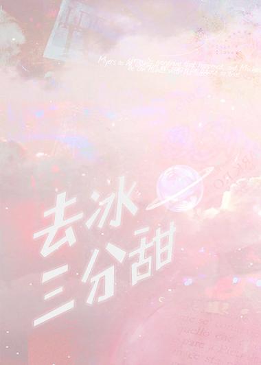 半糖去冰的爱情意思