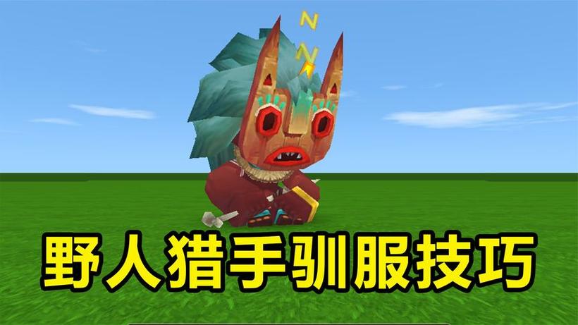 迷你世界人怎么驯服