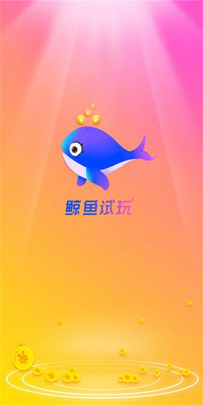 鲸鱼试玩是真的吗