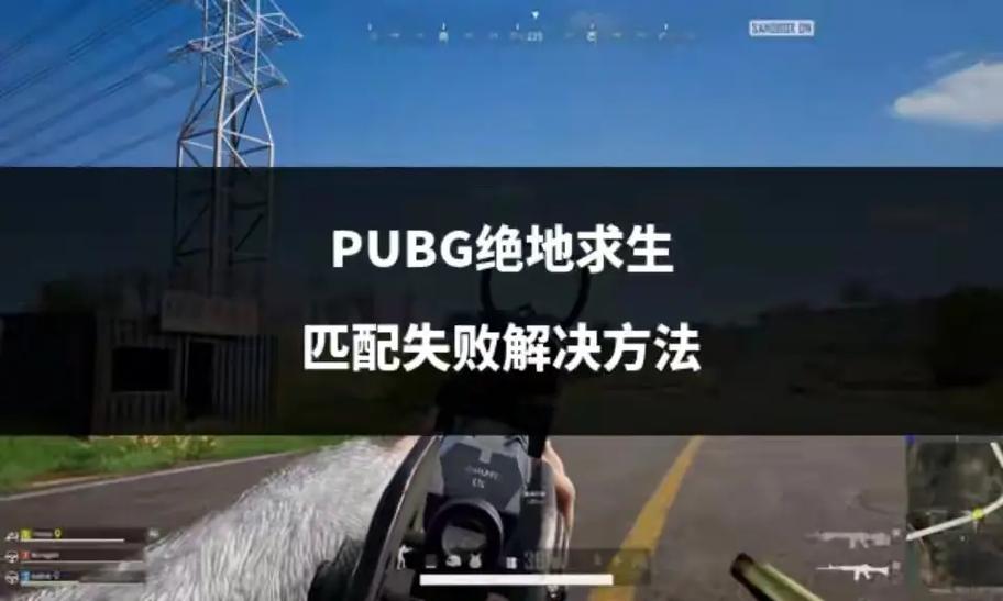 绝地求生版本不匹配