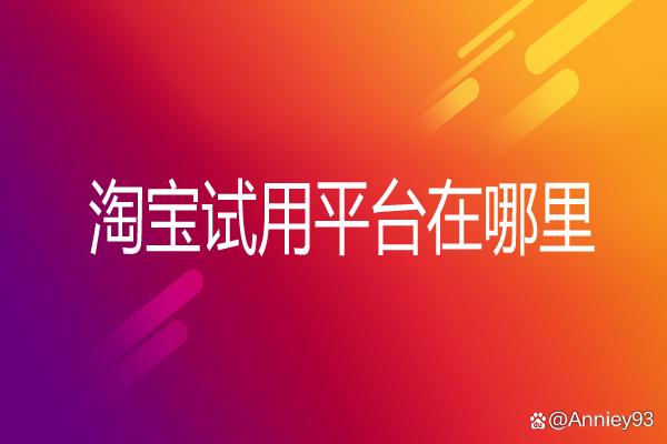 淘宝试用平台