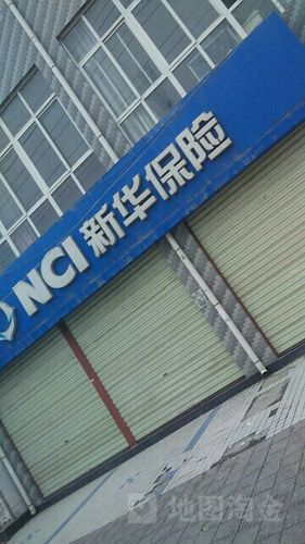 附近的新华保险营业厅