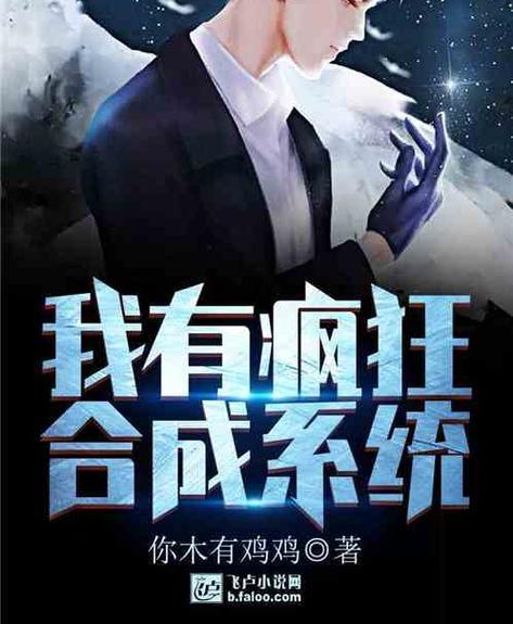我有疯狂合成系统