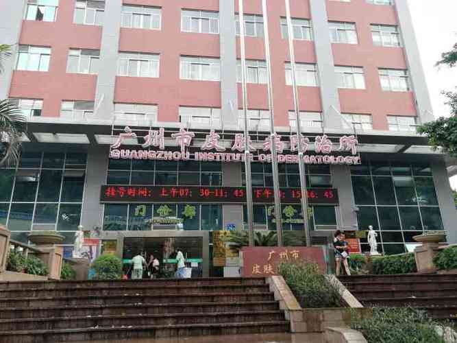广州皮防所皮肤病医院缩略图