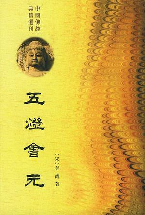 五灯会元值得看吗