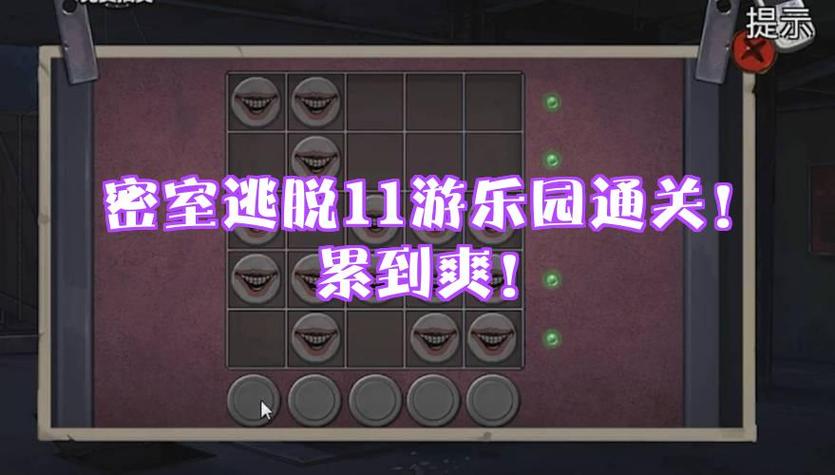 密室逃脱游乐园11完整攻略图解