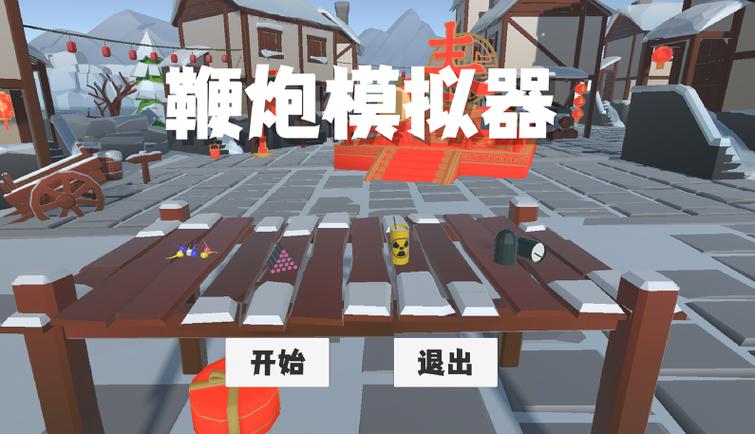 鞭炮模拟器正版下载入口