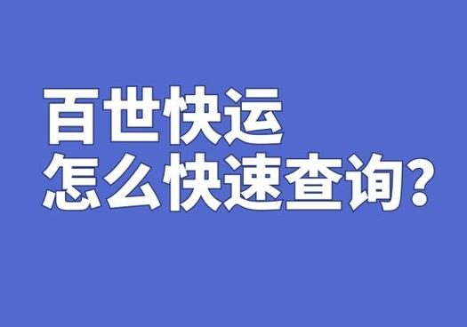 百事物流查询快速