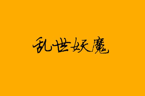 妖魔乱世:我以焚尸入长生小说