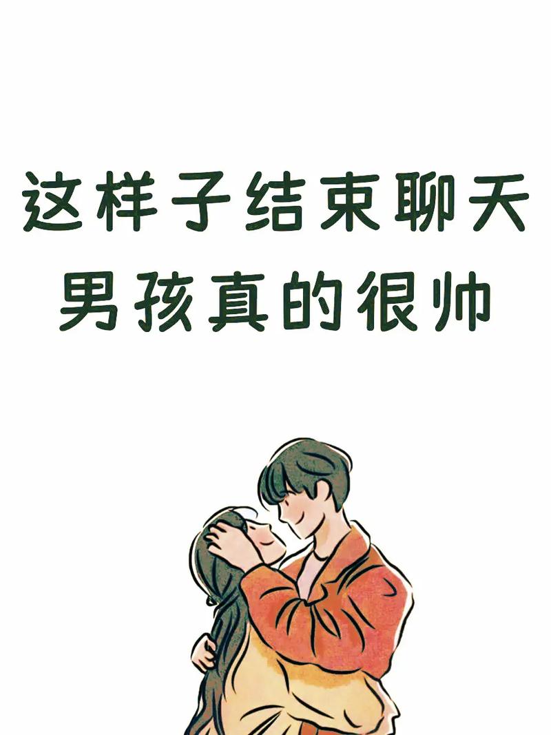 主动结束聊天的男人