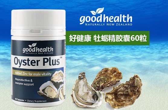 goodhealth牡蛎精好吗