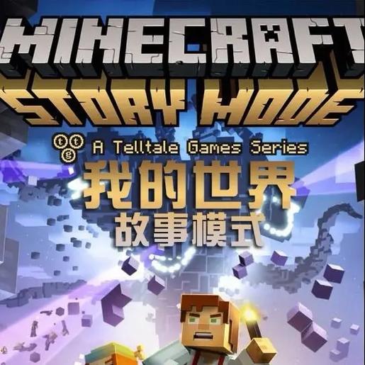 我的世界故事模式在哪下载