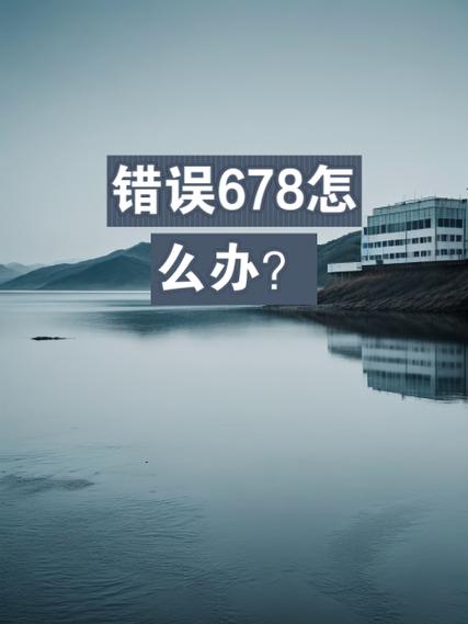 电信机顶盒错误代码678游戏截图