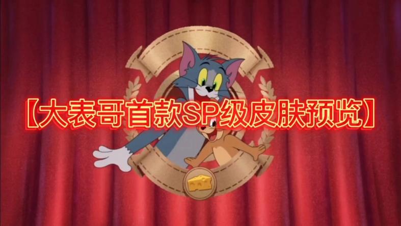 猫和老鼠手游兑换码s级皮肤