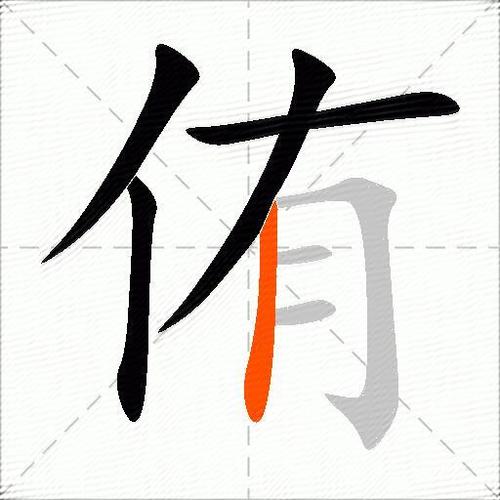 侑的意思