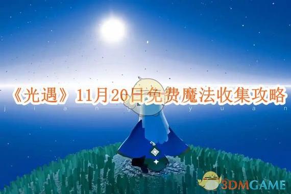 光遇魔法怎么卡无限