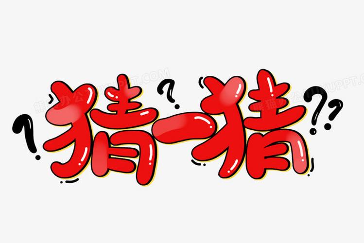 猜一猜缩略图