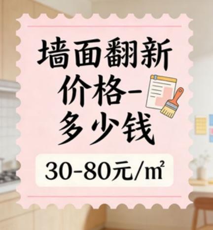 墙面翻新价格
