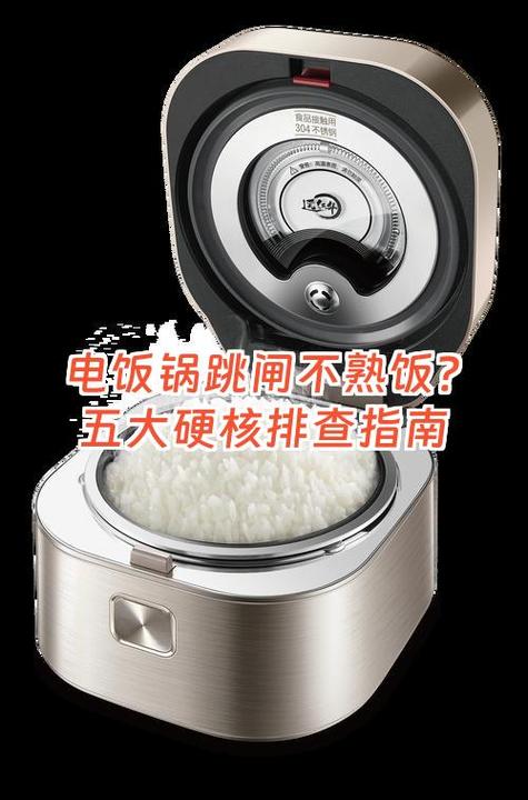 电饭锅饭没熟就跳闸的原因