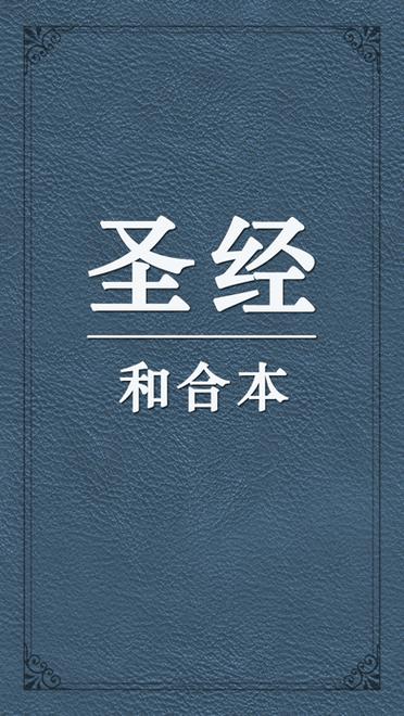 圣经和合本下载 免费