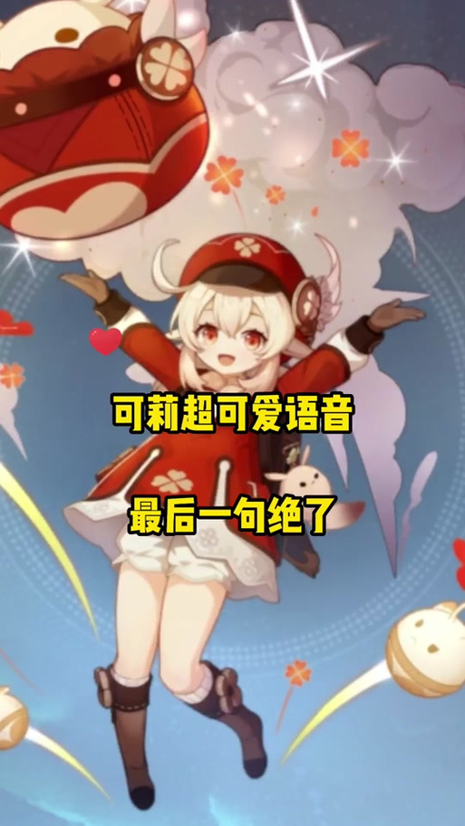 原神可莉语音包