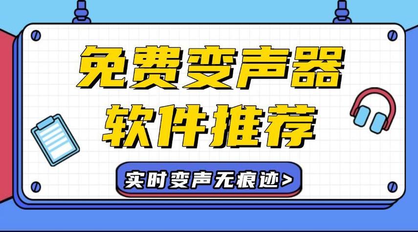 免费变声器软件御姐音