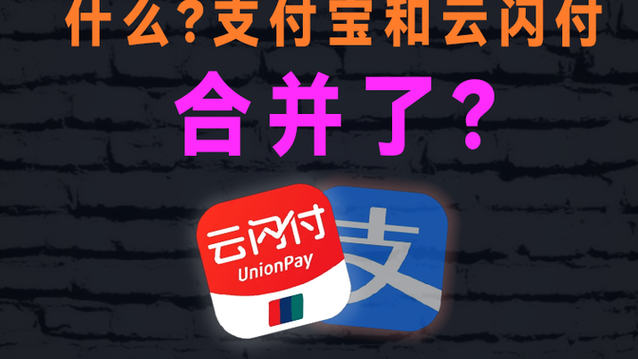 支付宝不支持云闪付吗缩略图