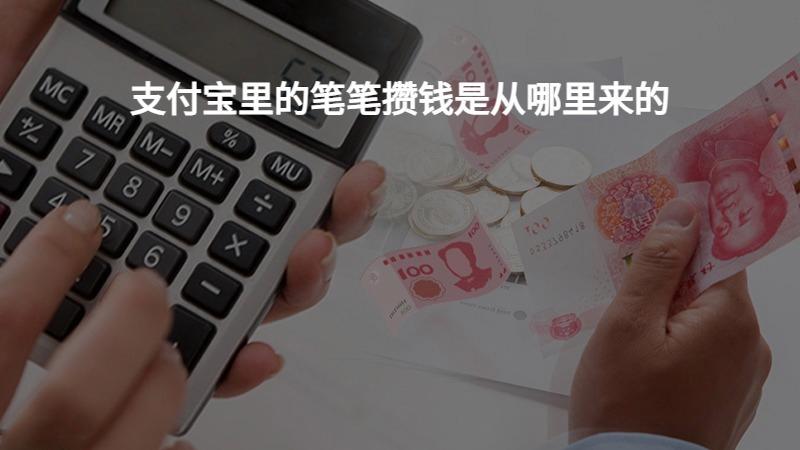 支付宝笔笔赚钱是从哪里来的