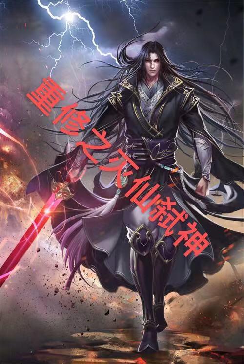 重修之灭仙弑神2圣界
