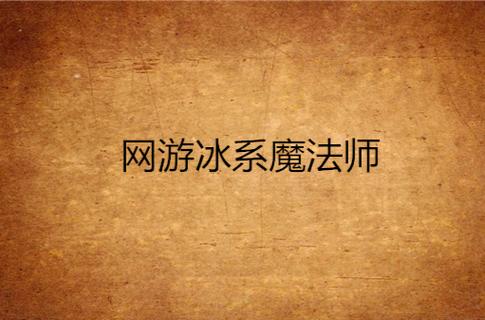 网游之控冰法师