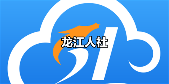 龙江人社app最新版官网下载